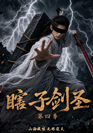 瞎子剑圣第四季，山海藏墟，无眼窥天（121集）番茄短剧看全集