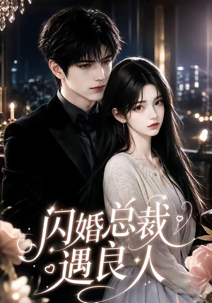 闪婚总裁遇良人（101集直接追到结尾