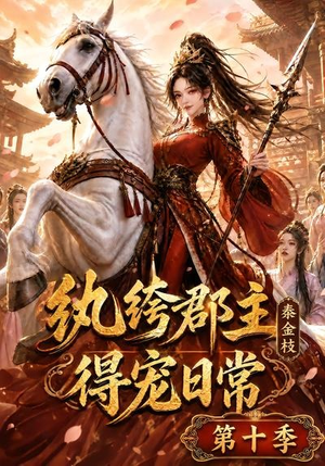纨绔郡主得宠日常:秦金枝第十季(112集) 纨绔郡主得宠日常:秦金枝第十季(112集)精彩短剧免费看