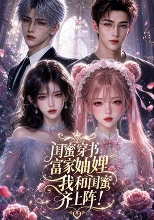 闺蜜穿书富家妯娌，我和闺蜜齐上阵!（103集）免费看