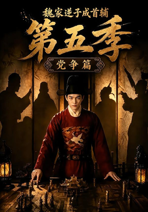 魏家逆子成首辅第五季：党争篇（115集）全集免费