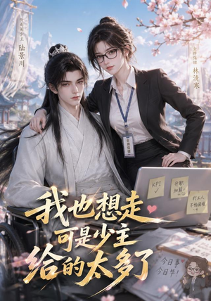 我也想走，可是少主给的太多了（47集）短剧后续更精彩