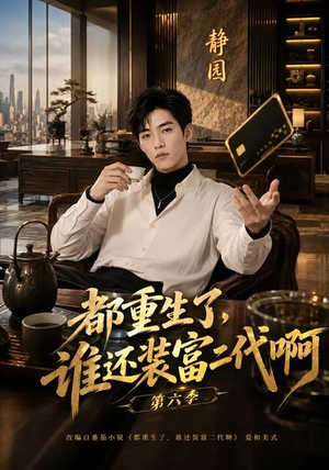 都重生了,谁还装富二代啊第六季(66集) 都重生了,谁还装富二代啊第六季(66集)最近很火的短剧