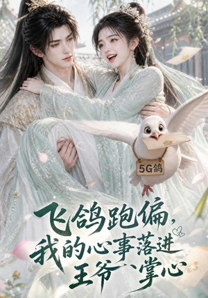 飞鸽跑偏，我的心事落进王爷掌心（31集）一起追短剧吧