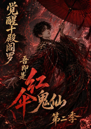 觉醒十殿阎罗吾即是红伞鬼仙第二季（164集）剧好看短剧推荐