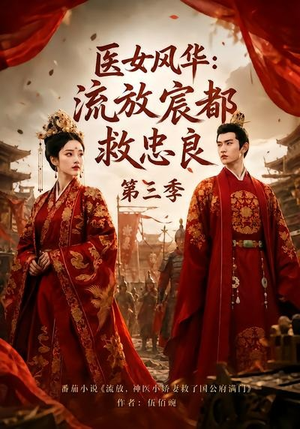 医女风华：流放宸都救忠良第三季（90集）精彩短剧热播
