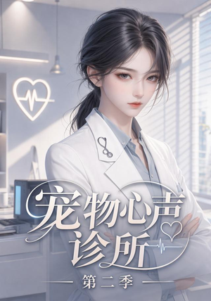 宠物心声诊所第二季（58集）火爆热门短剧