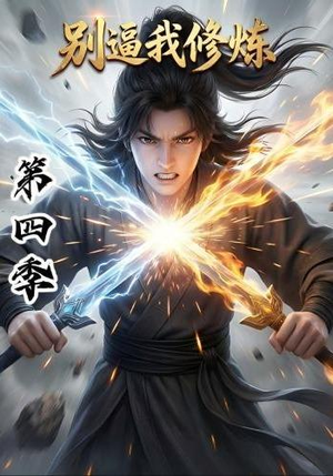 别逼我修炼第四季(138集) 别逼我修炼第四季(138集)爱短剧爱追剧