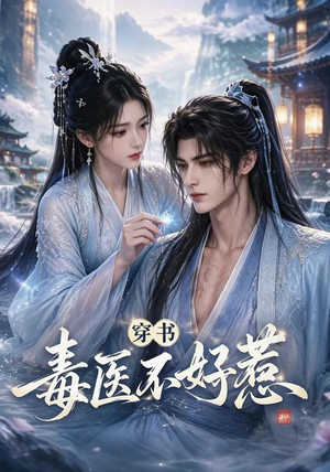 穿书毒医不好惹（114集）短剧更新抢先看