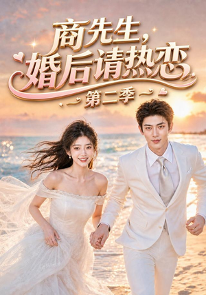 商先生,婚后请热恋第二季(61集) 商先生,婚后请热恋第二季(61集)哪个网站可以看