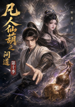 凡人仙葫之问道第十季（125集）排行榜前十短剧