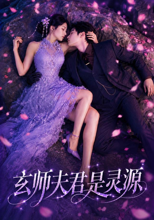 玄师夫君是灵源（64集）短剧热门合集