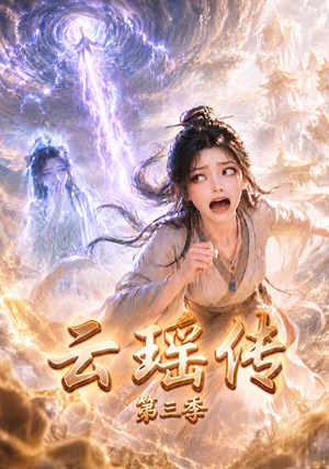 云瑶传第三季（109集）剧情简介