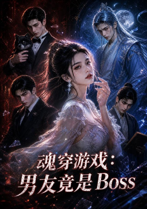 魂穿游戏：男友竟是Boss（80集）口碑爆棚免费看