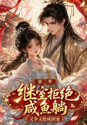 继室拒绝咸鱼躺,又争又抢成团宠第二季(30集) 继室拒绝咸鱼躺,又争又抢成团宠第二季(30集)甜宠短剧追到爽
