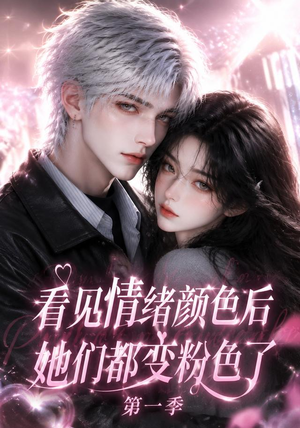 看见情绪颜色后她们都变粉色了第一季（158集）短剧精彩片段
