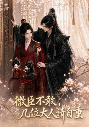 微臣不敢，几位大人请自重（72集）经典回顾免费看