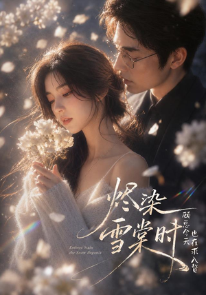 烬染雪棠时,顾总今天也在求入赘(72集) 烬染雪棠时,顾总今天也在求入赘(72集)全剧免费观看