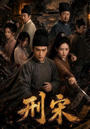 刑宋(70集) 刑宋(70集)高分佳作免费看