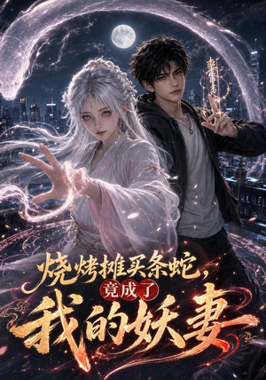 烧烤摊买条蛇,竟成了我的妖妻(95集) 烧烤摊买条蛇,竟成了我的妖妻(95集)短剧排行榜