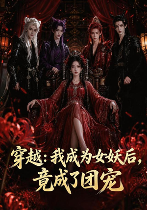 穿越:我成为女妖后,竟成了团宠(66集) 穿越:我成为女妖后,竟成了团宠(66集)短剧分享片段