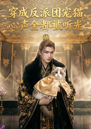 穿成反派团宠猫，心声全都被听光（67集）温柔追捕短剧