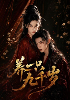 养一只九千岁（73集）热门短剧来袭