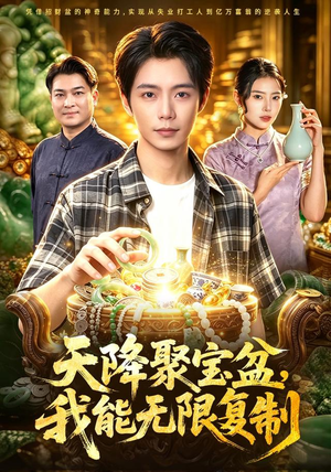 天降聚宝盆,我能无限复制(96集) 天降聚宝盆,我能无限复制(96集)最新上映免费看