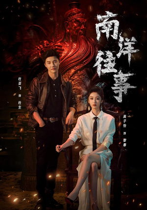 南洋往事(81集) 南洋往事(81集)真的好看吗
