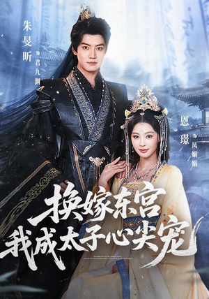 换嫁东宫，我成太子心尖宠（101集）在哪个app能看
