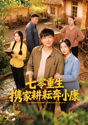 七零重生携家耕耘奔小康(80集) 七零重生携家耕耘奔小康(80集)常回家看看短剧