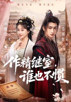 作精继室,谁也不惯(88集) 作精继室,谁也不惯(88集)360网盘观看