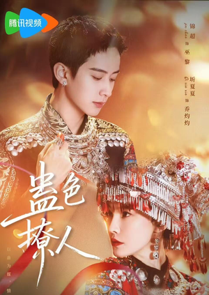 蛊色撩人（69集）热播古装短剧