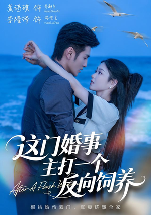 这门婚事,主打一个反向饲养(60集) 这门婚事,主打一个反向饲养(60集)看到大结局