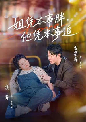 姐凭本事胖,他凭本事追(55集) 姐凭本事胖,他凭本事追(55集)第32集