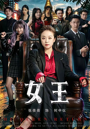 女王（84集）超甜短剧抢先看