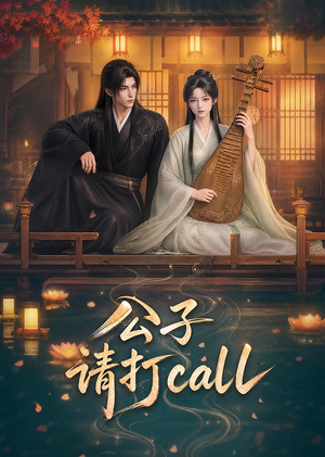 公子，请打call（48集）无需会员轻松看