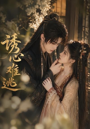 诱心难逃（29集）全集一次看完