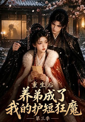 重生后养弟成了我的护短狂魔第三季(25集) 重生后养弟成了我的护短狂魔第三季(25集)零花钱看整部剧
