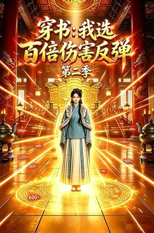 穿书:我选百倍伤害反弹第二季(21集) 穿书:我选百倍伤害反弹第二季(21集)短剧介绍