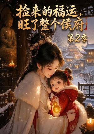 捡来的福运，旺了整个侯府第2季（186集）短剧热门推荐