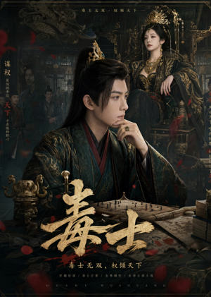 毒士（78集）免费在线看