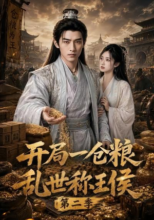 开局一仓粮乱世称王侯第二季（92集）大结局
