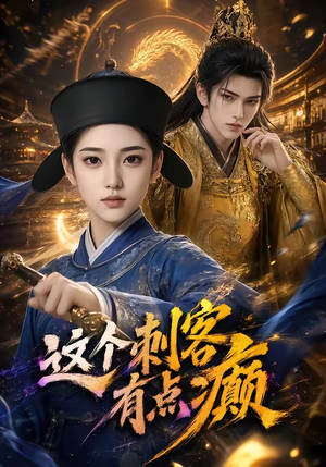 这个刺客有点癫（123集）女主谁演的