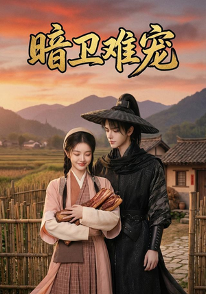 暗卫难宠(50集) 暗卫难宠(50集)演的怎么样