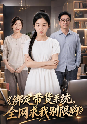 绑定带货系统，全网求我别限购（115集）短剧太好看