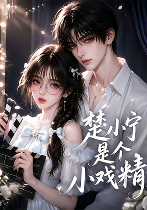 楚小宁是个小戏精（133集）短剧全集免费
