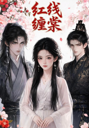 红线缠棠（24集）口碑之选免费看