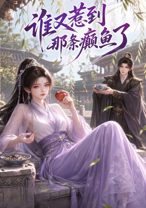 谁又惹到那条癫鱼了(122集) 谁又惹到那条癫鱼了(122集)热播短剧全集看