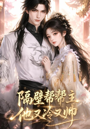隔壁帮帮主他又冷又帅（34集）在线看